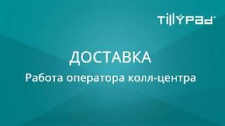 Tillypad Доставка. Работа оператора колл-центра.