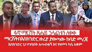 HAMERMEDIA | ፋኖ ማርሸት ኃላፊነቱን ለቀቀ|ማርሸትበእስክንድር ዙሪያ ያወጣው ከባድ መረጃ| እስክንድር ነጋ የገባበት አጣብቂኝ እና የዘመነ ካሴ አቋም