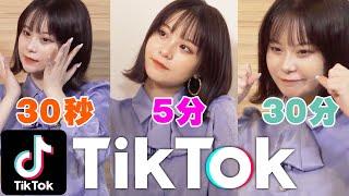 【TikTok】30秒5分30分で撮ったらクオリティはどこまで変わるのかを検証！！