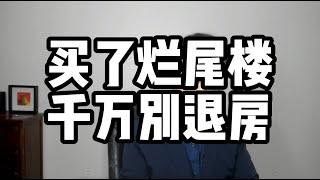 买到了烂尾楼，千万别退房！