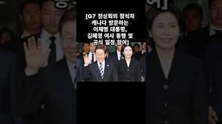 #이재명대통령 #김혜경여사 #G7정상회의 #참석 #캐나다방문 #공식일정 #자랑스럽다