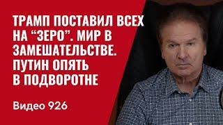Трамп поставил всех на “зеро”. Мир в замешательстве. Путин опять в подворотне /№926/ Юрий Швец