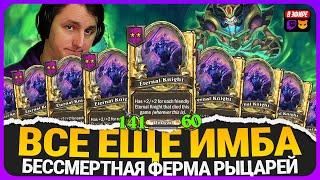 МЕРТВАЯ ФЕРМА! БЕСКОНЕЧНЫЕ РЫЦАРИ С ЛИЧЕМ [ Fritterus / Hearthstone: Поля Сражений ]