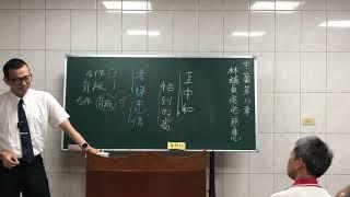 第十三章 道不遠人。林俊佑講員 母親節快樂。領班 王威庭講師 結語