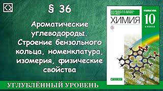 10 класс § 36 "Ароматические углеводороды".