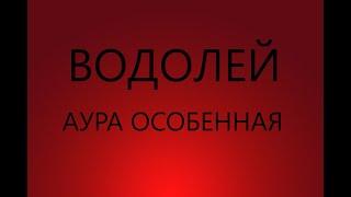 ВОДОЛЕЙ : ОСОБЕННАЯ АУРА - Характеристика знака зодиака ВОДОЛЕЙ