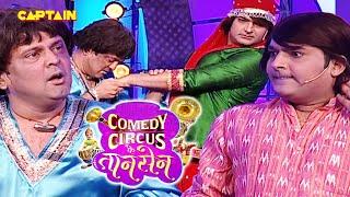 एक फूल के 2 माली किसके हाथों कटेगा ये फूल || Comedy Circus Ke Taansen