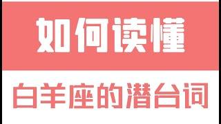 「陶白白」如何讀懂白羊座的潛台詞：一旦產生放棄的念頭，白羊就會變得肆無忌憚