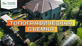 Топографическая съемка на участке. Порядок работ в Простой Геодезии.