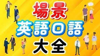 場景英語口語大全