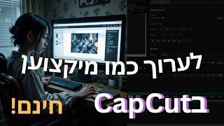 איך לערוך סרטונים כמו מיקצוענים באמצעות CapCut : המדריך המלא | התוכנה בחינם