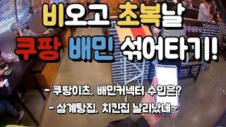 비오고 초복날 쿠팡이츠, 배민커넥터 섞어타기! 과연 수익은?