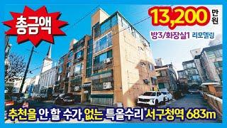 [24-369] 사방 막힘 없는 구조~ 특올수리 여기 좋아요 서구청역 681m 인천 심곡동빌라