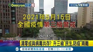 到底該不該"升三級"? Omciron本土疫情大爆發 醫師認為台灣只剩清零或與病毒共存2條路可選! 防疫與經濟難兼顧 蘇貞昌:戒慎但不必恐懼│【LIVE大現場】20220123│三立新聞台