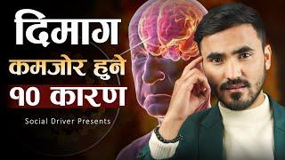 दिमाग Weak हुनुका १० कारणहरु | 10 Hidden Reasons Your Mind Is Weak