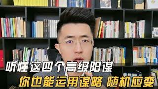 听懂这四个高级阳谋，你也能运用谋略，随机应变