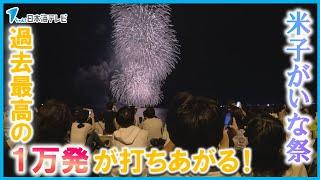 【米子がいな祭】１万発の花火でフィナーレ　花火が夜空を彩る　鳥取県米子市