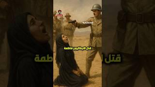 قتلوا زوجة عمر المختار فماذا فعل