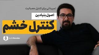 چطور خشممان را کنترل کنیم