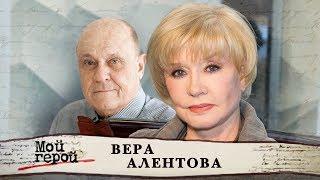 Вера Алентова. Мой герой | Центральное телевидение