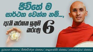 61. ජීවිතේ සාර්ථක වෙන්න නම් ඇති කරගත යුතුම කරුණු 6 | සුරාපාන ජාතකය | මිත්තවින්දක ජාතකය | 2023-07-04