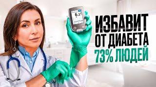 СПАСЕНИЕ при диабете 2 типа! 73% людей ЭТИМ способом остановили неизлечимую болезнь