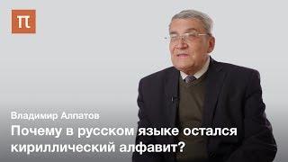 Алфавитная деятельность в СССР — Владимир Алпатов