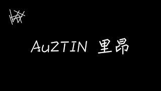 AuZTIN 吳昱廷 - 里昂 Leon [ 歌詞 ]