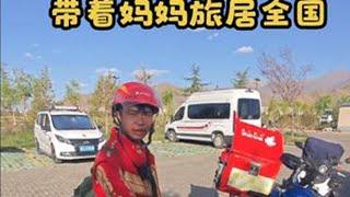 送外卖带着妈妈旅居全国#摩旅#骑行中国