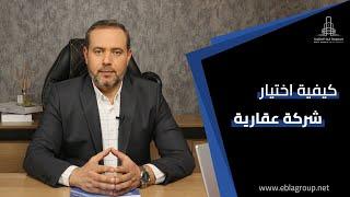 كيفية اختيار شركة  عقارية في تركيا | الشركات العقارية في بورصة تركيا