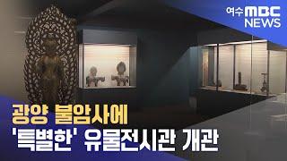 광양 불암사에 '특별한' 유물전시관 개관 -R (240724수/뉴스데스크)