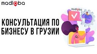 Как обсудить с Александром Некрашевичем свои идеи для бизнеса в Грузии?