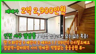 [인천복층빌라](4-636) 1층 전용면적만 24평이 넘는 넓은 복층 빌라! 위에 복층공간은 서비스~ 테라스까지 덤~ 수리는 필요하지만 전망좋고 넓은 복층! [인천테라스빌라]