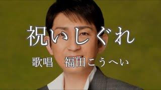 祝いしぐれ　福田こうへいさんの歌唱です