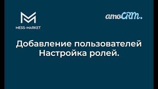 Добавление пользователей и настройка ролей в amoCRM