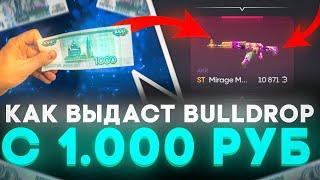 КАК ВЫДАЕТ BULLDROP С 1К РУБ ЛУЧШИЙ ЗАНОС НА БУЛЛДРОП! РАБОЧИЕ ПРОМОКОДЫ НА БУЛЛ ДРОП!