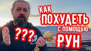 Как похудеть с помощью русских рун? Руническая мельница Кудесника Добрыни