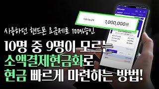  소액결제현금화 이렇게 받는 거였어? 핸드폰소액결제 100만원 만든 소액결제현금 실전 방법! 
