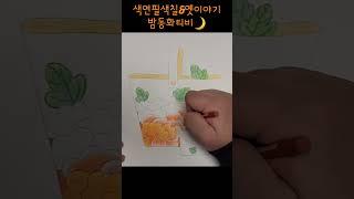 수고한 오늘~ 편안히 쉬세요!^^#어른들을위한 #옛날이야기 #잠자리동화모음 #색칠하기 #꿀잠영상