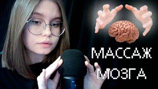 ASMR массаж мозга для твоего расслабления･ﾟ: *･ﾟ близкий шёпот