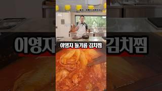 김치와 밥은 말이 필요한가요? 이영자 들기름 김치찜