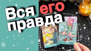 ️Это будет ВСЕ️О ВАШИХ Отношениях его ГЛАЗАМИ...  ️️️ расклад таро  знаки судьбы