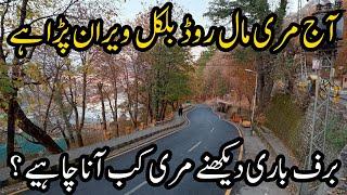 Murree Mall Road Today | Murree Pakistan | Murree Weather Today | Murree Snowfall 2024 | Murree Vlog