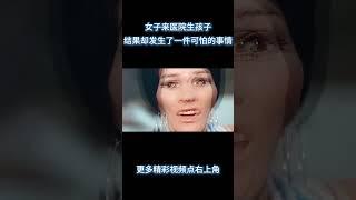 女子来医院生孩子，结果却发生了一件可怕的事情！《他还活着》 #电影 #解说 #解說