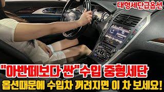 옵션 너무 많은 럭셔리 수입 세단 아반떼보다 쌈! G80급