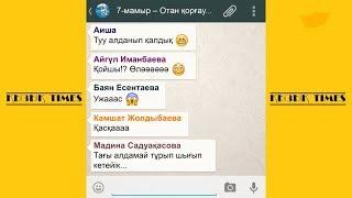 Танымал әншілер WhatsАpp желісінде ортақ чат ашты