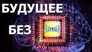 Компьютеры будущего и смерть корпорации Intel. Правдозор