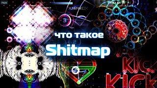 САМАЯ СЛОЖНАЯ КАРТА В OSU! ИЛИ ЧТО ТАКОЕ SHITMAP