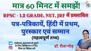 Newspapers, first in Hindi, awards and honors. RPSC 1st, 2nd Grade | NET JRF | Must Watch |