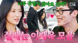 [#언니네산지직송2] 이재욱 씨 이거 유죄입니다..️‍ 김혜윤 귀여워하는 연하남 이재욱의 오빠美 모먼트🫶